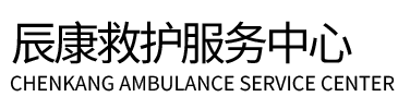 怀集县辰康救护车出租